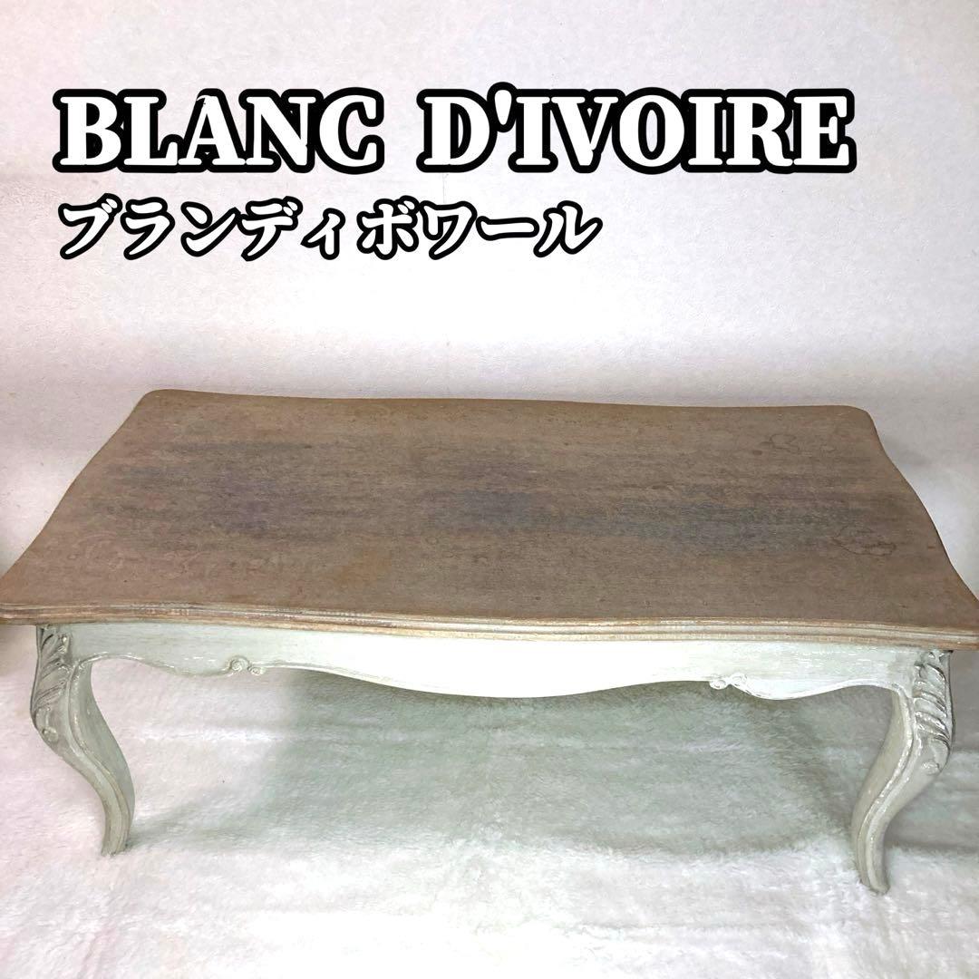 ブランディボワール 猫脚 猫足 アンティーク センターテーブル ローテーブル
