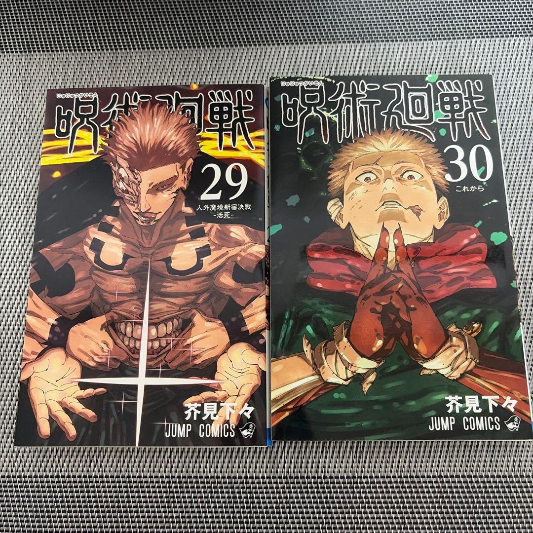 呪術廻戦0〜27、29、30巻　0.5巻　ファンブック 計 32冊　送料無料☆