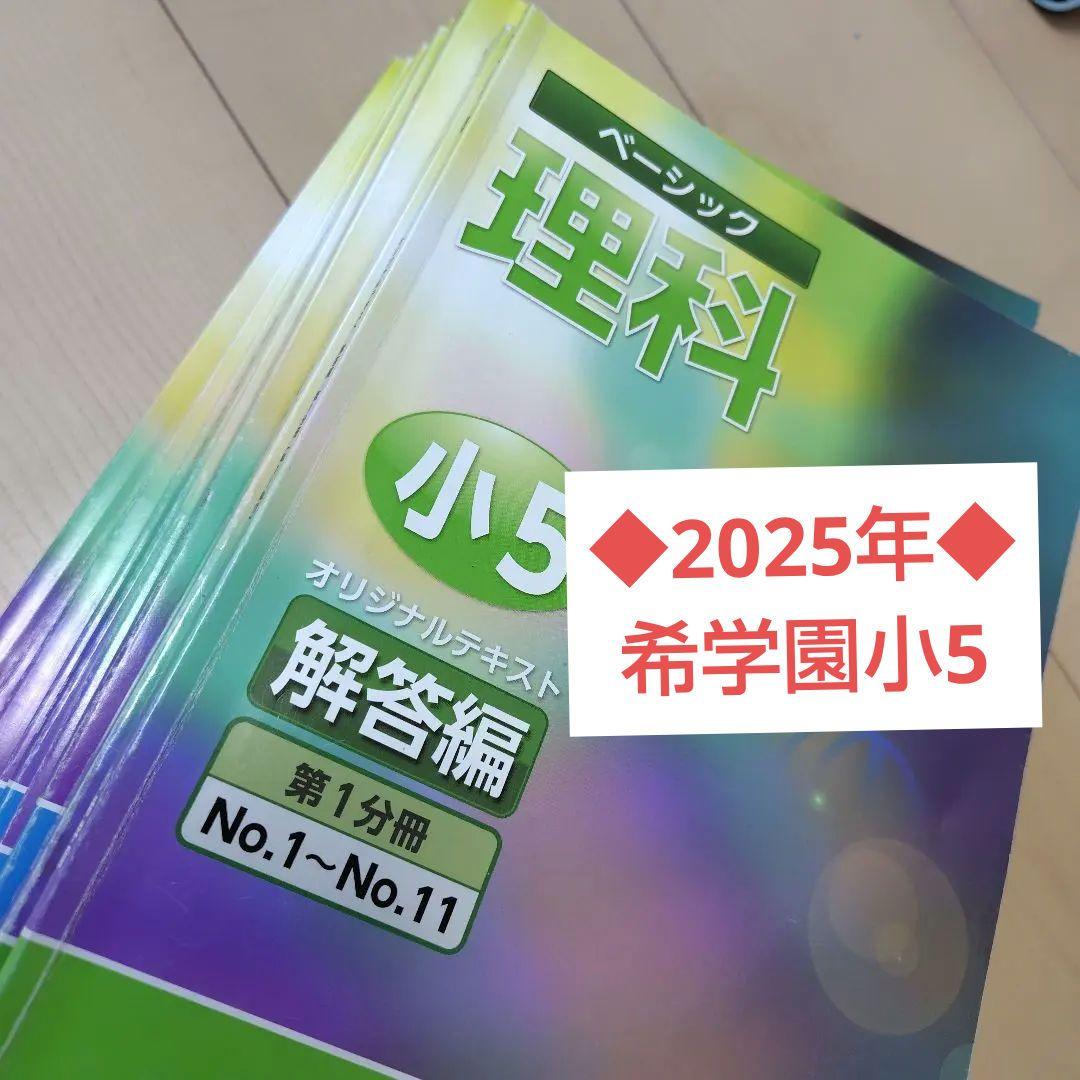 【2025年】希学園小5　ベーシック理科　テキスト